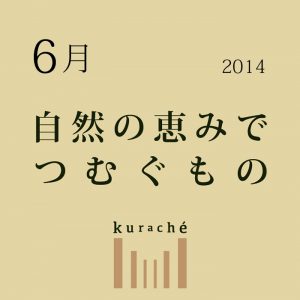 kurache1406テーマ画像