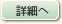 詳細へ