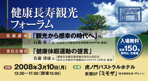 健康長寿観光フォーラム