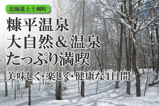 糠平温泉・大自然＆温泉たっぷり満喫　美味しく・楽しく・健康な４日間