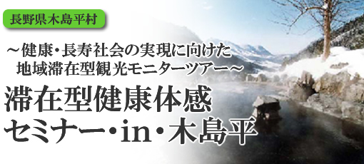 滞在型健康体感セミナー・in・木島平