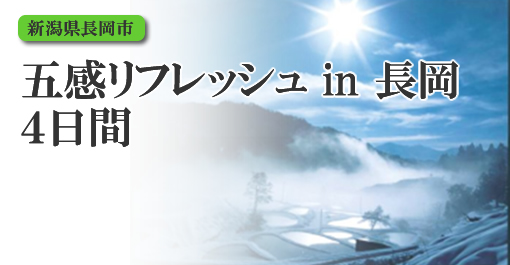 五感リフレッシュ in 長岡4日間